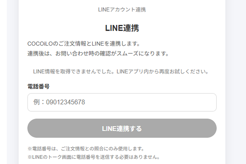 LINE連携ボタンを押す
