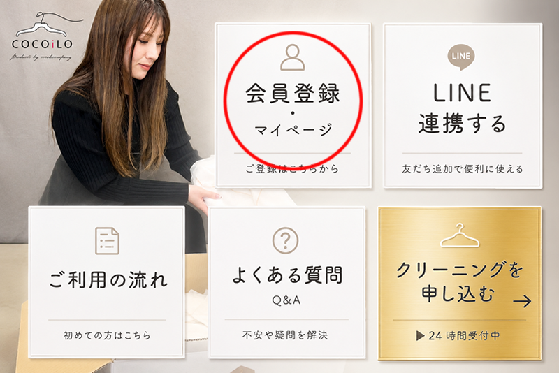 COCOiLO会員登録をする