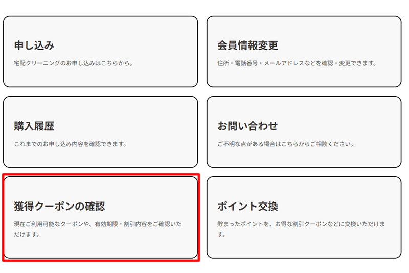 獲得クーポンを確認ボタンを押す