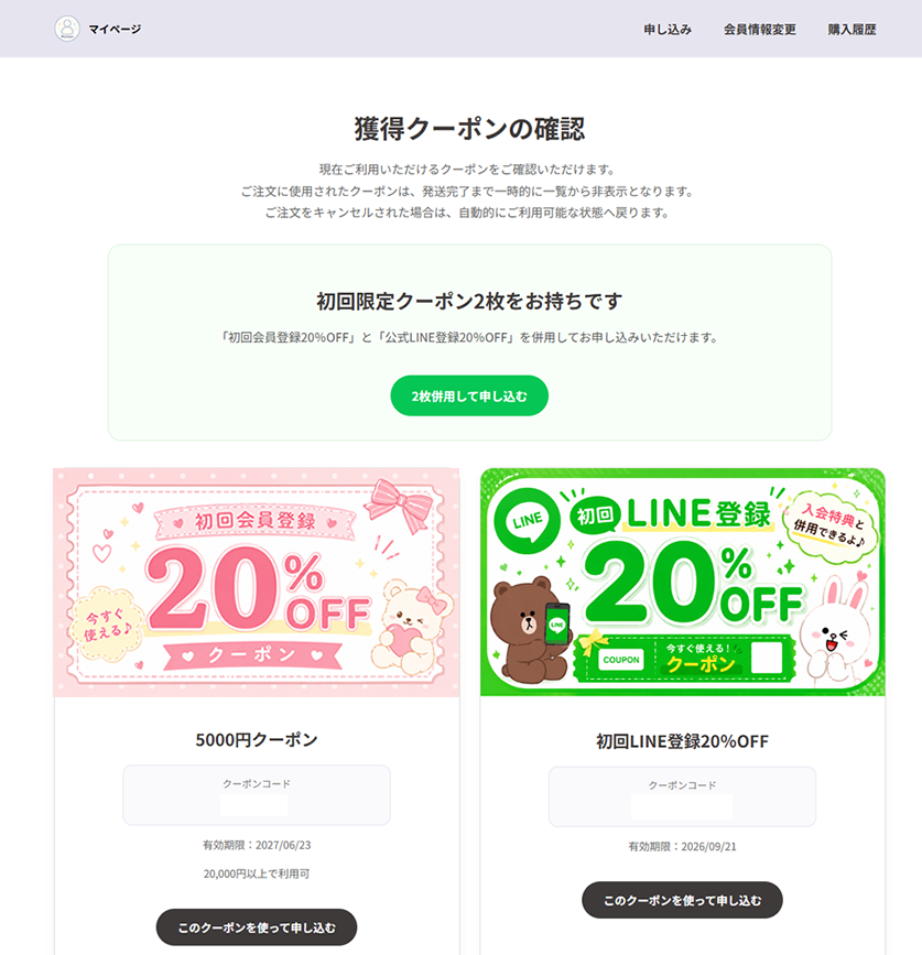 クーポン確認画面