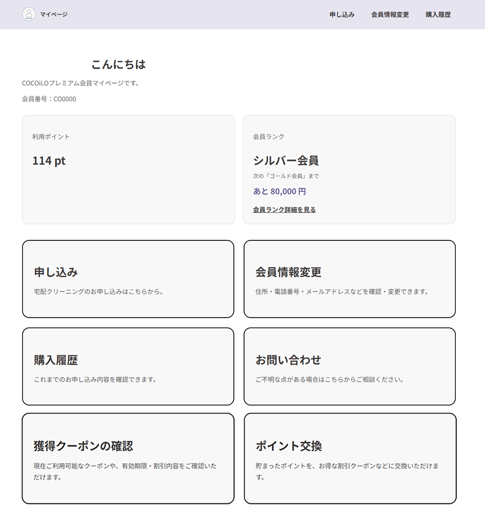 COCOiLO マイページトップ