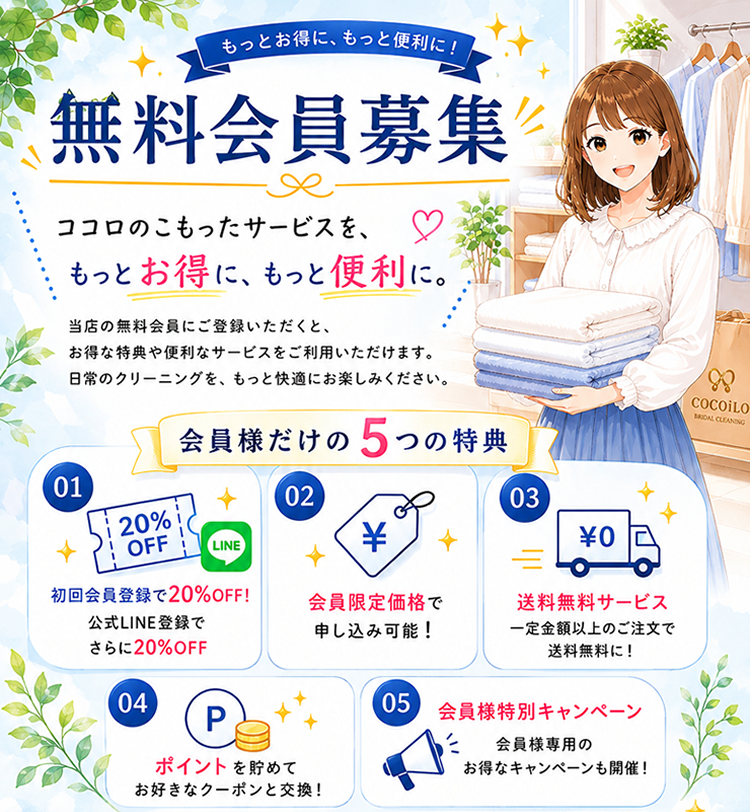 無料会員募集 会員様だけの5つの特典
