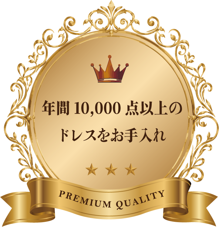 年間10,000点以上のドレスをお手入れするCOCOiLOのクリーニング品質