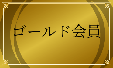 ゴールド会員