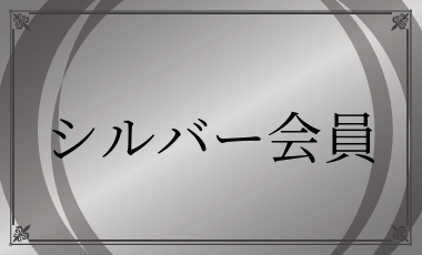 シルバー会員
