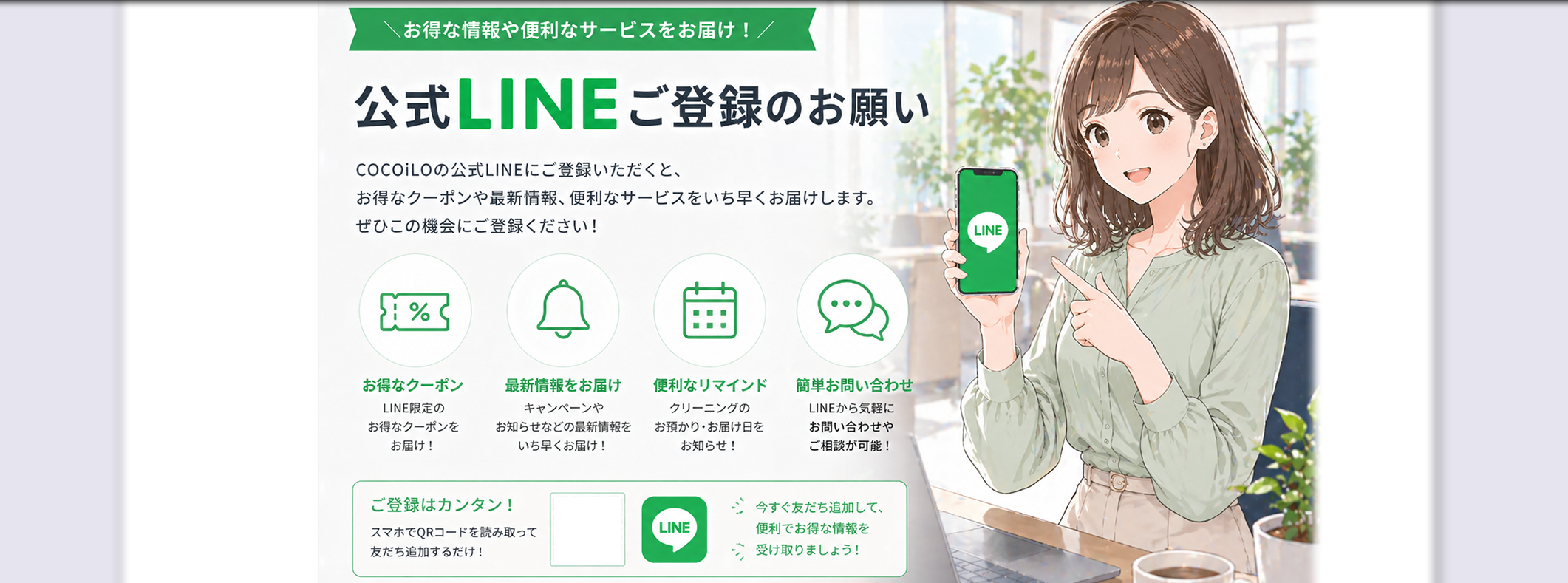 COCOiLO 公式LINE登録のお願い