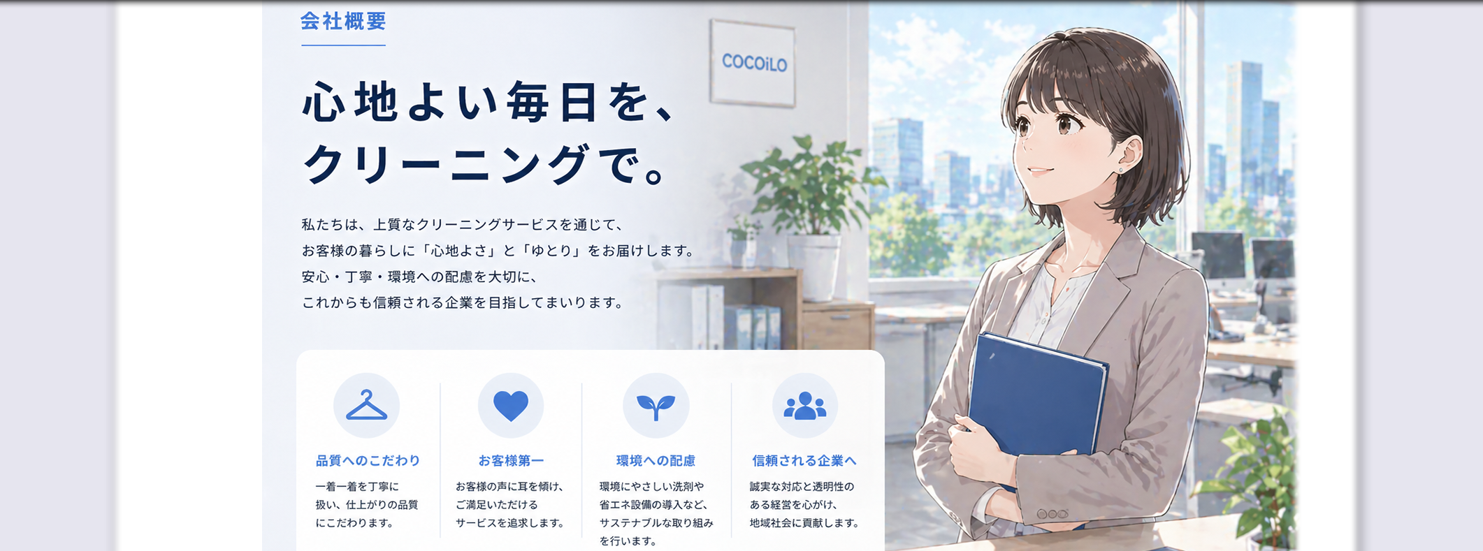 COCOLO CPMPANY 会社概要