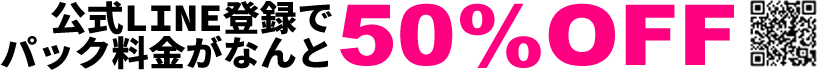 LINE登録で初回50%OFF
