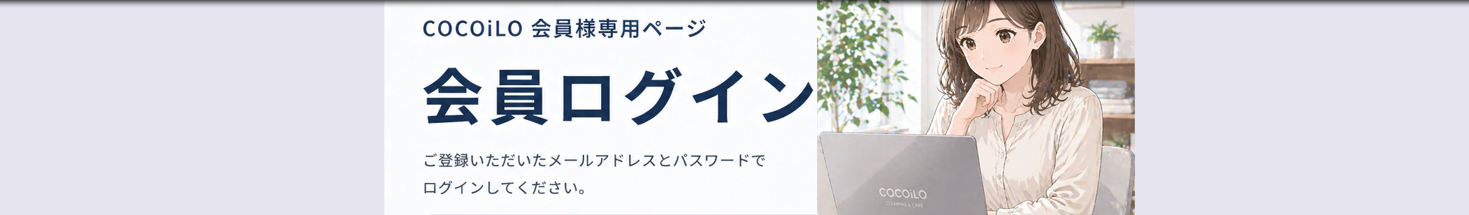 COCOiLO サービス&料金