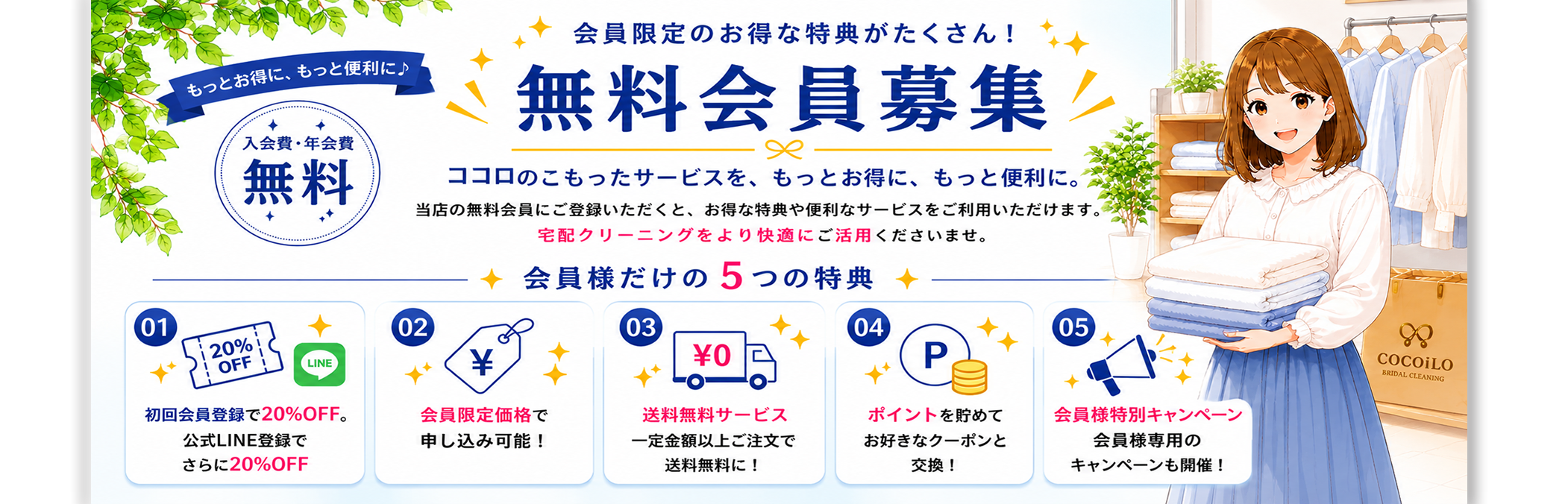 無料プレミアム会員募集